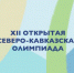 XII Открытая Северо-Кавказская олимпиада - Управление образования