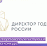 «Директор года России» - Управление образования