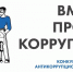 Международный молодежный конкурс социальной антикоррупционной рекламы «Вместе против коррупции!» - Чегемский муниципальный район