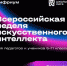 Всероссийская неделя искусственного интеллекта - Управление образования
