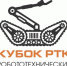 КУБОК РТК - Управление образования