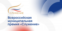 Главы и сотрудники муниципалитетов могут подать заявку на премию «Служение» - Чегемский муниципальный район
