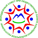 Общественная палата КБР объявляет о начале процедуры формирования Молодежного совета