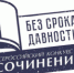 Итоги регионального этапа Всероссийского конкурса сочинений «Без срока давности» - Управление образования