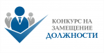 Конкурс на замещение вакантной должности муниципальной службы - заместитель главы местной администрации Чегемского муниципального района по общественно-политической работе