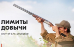 Минприроды КБР уведомляет о начале общественного обсуждения в форме общественных слушаний по объекту государственной экологической экспертизы – проекты лимитов и квот добычи охотничьих ресурсов в Кабардино-Балкарской Республике