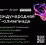 Международная ИТ-Олимпиада для школьников - Управление образования