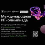 Международная ИТ-Олимпиада для школьников