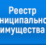 Реестр муниципального имущества местной администрации Чегемского муниципального района КБР на 01.04. 2025 г. - Чегемский муниципальный район