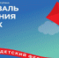 Фестиваль Движения Первых - Управление образования