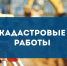 О поведении заседания согласительной комиссии по вопросу согласования местоположения границ земельных участков при выполнении комплексных кадастровых работ - Чегемский муниципальный район