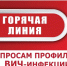 Роспортребнадзор по КБР информирует о работе «горячей линии» по профилактике ВИЧ - Чегемский муниципальный район
