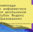 Кубок Яндекс Образования! Завершился 1 тур олимпиады по информатике - Управление образования