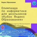 Кубок Яндекс Образования! Завершился 1 тур олимпиады по информатике