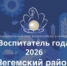 "Воспитатель года России" 2026! - Управление образования