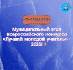 Лучший молодой учитель - 2026!