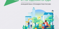 Федеральный проект «Формирование комфортной городской среды» - Администрация г.п. Чегем