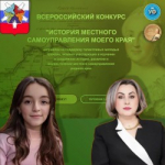 Финалисты Всероссийского конкурса «История местного самоуправления моего края»