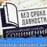 "Без срока давности" - 2026 - Управление образования