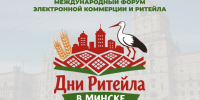 Международный бизнес форум «Дни ритейла в Минске» - Чегемский муниципальный район