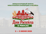 Международный бизнес форум «Дни ритейла в Минске»