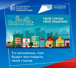 Голосуйте за благоустройство своего города!