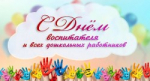 С Днём работников дошкольного образования!