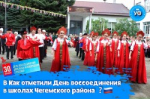 Дню воссоединения отметили в школах Чегемского района