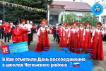 Дню воссоединения отметили в школах Чегемского района