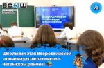 Школьный этап Всероссийской олимпиады школьников