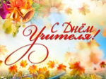 С Днём учителя!
