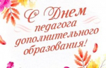 С Днём работника дополнительного образования!