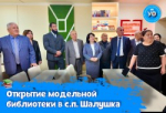 В Шалушке состоялось торжественное открытие модельной библиотеки