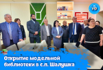 В Шалушке состоялось торжественное открытие модельной библиотеки